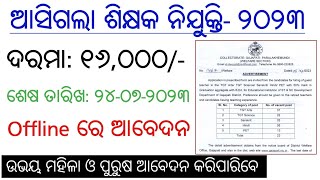 ଆସିଗଲା ଶିକ୍ଷକ ନିଯୁକ୍ତି  Latest Job Notification  Odisha Job Alert [upl. by Onaicnop]