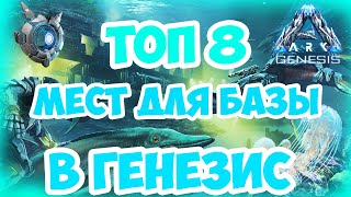 ТОП 8 МЕСТ ДЛЯ БАЗЫ В GENESIS│ARK Survival Evolved│BEST BASE LOCATIONS [upl. by Atteuqram219]