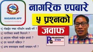 Nagarik App Problems amp Solutions नागरिक एपबारे ५ प्रश्न र जवाफ Nagarik App Phone Number Change [upl. by Ybeloc276]