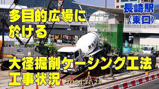 長崎駅東口多目的広場では｜大径掘削オールケーシング場所打ちコンクリート抗工法｜一連の工事進展がよく分かる現場状況約16分30秒の長編動画｜保存版 高画質4k 20241122 [upl. by Engle]