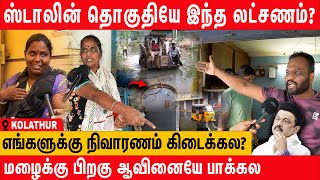 முதல்வர் தொகுதியின் அவல நிலை  குமுறும் மக்கள்  MK Stalin Constituency people  chennai flood 2023 [upl. by Carolle]