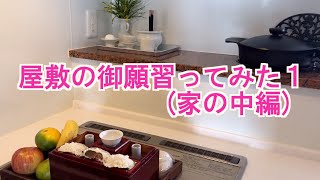 【沖縄御願】旧暦８月の屋敷の御願習ってみた① ウチナーグチ沖縄語で祈りの言葉 [upl. by Fortunna]