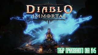 Diablo Immortal➣Табір Прихованого ока➣Кампанія➣ 5➣Проходження [upl. by Yalcrab194]