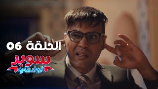 EP 06 Super Tounsi  الحلقة 06  سوبر تونسي  Offert par Rakshatn [upl. by Mogerly]