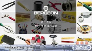 Watchtong 鐘錶通 全國最大鐘錶專業DIY工具零售商 換錶帶  換手錶電池  鐘錶清潔保養  鐘錶工具使用 找我們就對了 [upl. by Kired]