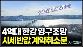 세상에 이런 줍줍이 한강조망 4억대 반값아파트 무순위 전세보다 싼 물건이지만 자격조건 있음 [upl. by Voss581]