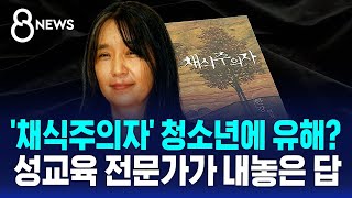 한강 채식주의자 청소년에 유해…성교육 전문가가 내놓은 답  SBS 8뉴스  사실은 [upl. by Banky]