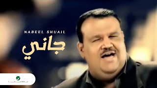 Nabeel Shuail Gani نبيل شعيل  جانى [upl. by Thor]