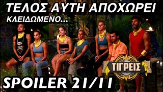 SURVIVOR SPOILER 2111 ΤΕΛΟΣ ΑΥΤΗ ΑΠΟΧΩΡΕΙ ΑΠΟ ΤΟΥΣ ΚΙΤΡΙΝΟΥΣ  ΚΛΕΙΔΩΜΕΝΟ [upl. by Doelling]