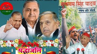 बदले हैं तूने देश के हालात मुलायम  Mulayam Singh Yadav shradhanjali Song  Neta Ji Song1080PHD [upl. by Airpal833]