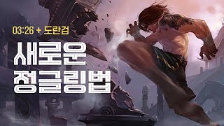 1324패치 새로운 리신 정글링 강의 0326딜템 [upl. by Aitnecserc]