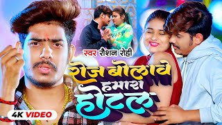 Video  रोजे बोलावे हमरा होटल  Raushan Rohi का नया सुपरहिट मगही गाना  New Maghi Song 2023 [upl. by Koeninger]