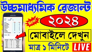 hs result 2024  wb hs result kivabe dekhbo 2024  Uccha madhyamik result kivabe dekhbo 2024 [upl. by Britta]