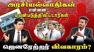 அரசியல்வாதிகள் என்னை பயன்படுத்திவிட்டார்கள் ஜெனரேற்றர் விவகாரம் l Nilavaram chavakachcheri [upl. by Blakeley]