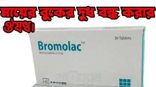 Bromolac 25mg কাজ কি bromolac 25 mg bangla বুকের দুধ বন্ধ করার উপায় কি [upl. by Deys]