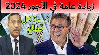 عاجل زادة عامة في الأجور 2024 ونسبة كل قطاع💲💰 [upl. by Eelyrehc]