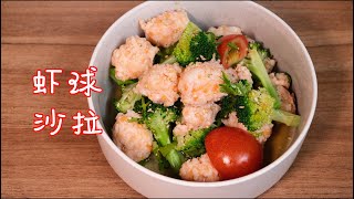 属于夏天的酸酸辣辣开胃减脂低卡的 虾球沙拉 Shrimp balls Salad [upl. by Cirdahc551]