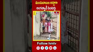 మందుబాబుల అడ్డాగా అంగన్వాడీ సెంటర్లు  Anganwadi Center Has Become Wine Shop  hmtv [upl. by Ambur747]