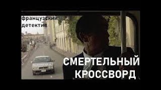 Французский детектив quotСмертельный кроссвордquot [upl. by Langsdon]