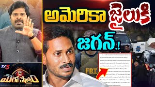 Maro Netram  అమెరికాలోదొరికాడు  YS Jagan 1750 Crore Bribe  YSRCP  Shiva Explained  TV5 News [upl. by Annailuj]