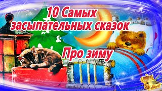 10 засыпательных сказок на ночь про зиму  Аудиосказки для детей  Сказкотерапия  Слушать онлайн [upl. by Hayes]