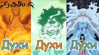 ЧЁРНЫЙ КЛЕВЕР  ЭЛЕМЕНТАЛЬНЫЕ ДУХИ Black clover [upl. by Adnik]