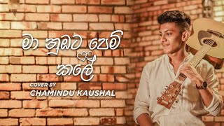 මා නුඹට පෙම් කලේ  Maa Nubata Pem Kale  Cover by Chamindu Kaushal [upl. by Naima246]