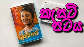 Sinhala Cassettes  Amarasa Pem  Shrimathi Thilakaratne [upl. by Lehcer]