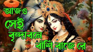 আজও সেই বৃন্দাবনে বাঁশি বাজে রে। গানটি একা শুনুন চোখ থেকে জল চলে আসবে।Subho Kirtan Official।viral [upl. by Eloc165]