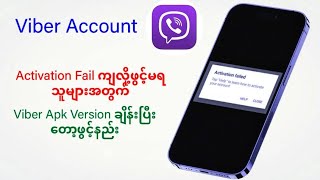 Viber Account activation failedကျလို့ဖွင့်လို့မရသူများအတွက်viberversion change ပြီ‌တော့ဖွင့်နည်း [upl. by Harpp]