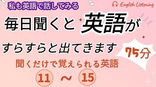 毎日聞くと英語がすらすらと出てきますquot1115quot 英語英会話初級者englishシャドーイング聞き流し [upl. by Archer]