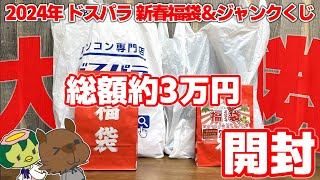 【神引き】2024年 ドスパラ秋葉原本店 新春ジャンクくじとPCショップの福袋を買ってみたら想像を絶する大勝ちだった件【福袋】【自作PC】 [upl. by Paley441]