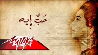 Umm Kulthum  Hob Eh  ام كلثوم  حب إيه [upl. by Entroc782]