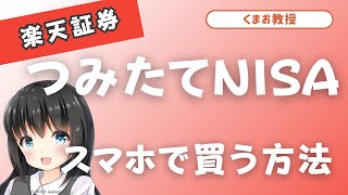 【楽天証券】つみたてNISAのスマホでの買い方 [upl. by Dalia]