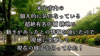 444 米子市内の個人的に気になっている、超絶有名店舗 跡地に、動きがあったとの情報を頂いたので、現地に突撃して確認してみた！ [upl. by Yor]