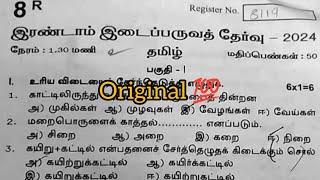 8th Tamil second midterm exam original question paper 2024 [upl. by Nangem]