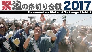 浜松まつり2017 砂煙が舞い上がる緊迫の糸切り合戦【SONY NEXEA50】凧揚げ合戦 [upl. by Neelrihs]