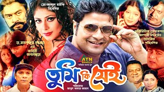 Tumiki Sei  তুমিকি সেই  Ferdows  Keya  Rotna  Omit Hasan  Dildar  Bangla Movie [upl. by Nnahgaem]