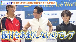 高橋大輔、“かなだい”村元哉中との新プログラムは2人で振付 裏話を語る「僕自身振付をほとんどしないので（笑）」 『プリンスアイスワールド20242025 横浜公演』囲み取材 [upl. by Penn]