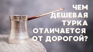 Чем дешевая турка отличается от дорогой Ответы на ваши вопросы [upl. by Norbel352]