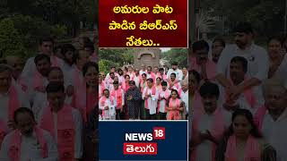 BRS MLAs and MLCs Sang the Martrys Song  Amaraveerula Sthupam  Gunpark  Telangana  N18S [upl. by Imiaj]