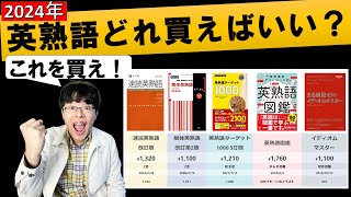 【初心者おすすめの覚え方】人気の英熟語テキスト5冊の比較解説と力のつく勉強法ロードマップ（速読英熟語解体英熟語英熟語図鑑英熟語ターゲット1000丸暗記ゼロのイディオムマスター） [upl. by Decker791]