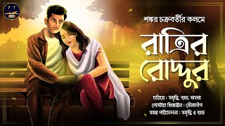 WIB  রাত্রির রোদ্দুর  Sankar Chakrabarty  মিষ্টি প্রেমের গল্প । Bengali Audio Story [upl. by Nnaxor]