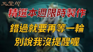 【天堂M】精選本週不可錯過的限時製作！錯過就再等下次啦！ 👉買天堂M鑽卡找編董 [upl. by Carry575]