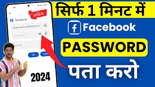 Facebook Ka Password Kaise Pata Kare  Bina Password Ke Facebook id Kaise Khole  Fb Password change [upl. by Henghold]