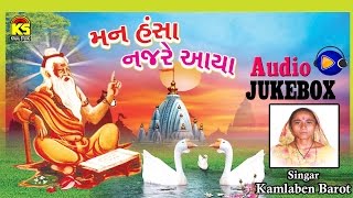 Gujarati Hit Bhajan Ⅰ Mann Hansa Nazre Aaya Ⅰ Kamlaben Barot Ⅰ Jukebox Ⅰ Gujarati [upl. by Notsecnirp]