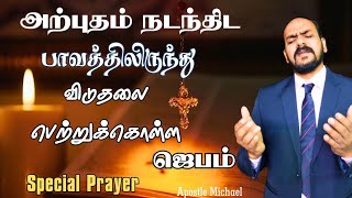 life Changing Blessing Prayer  விடுதலை ஜெபம்  Special morning Prayer evangelistmichael [upl. by Chretien]