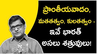 Regionalism Communalism Caste Politics – 3 Enemies Of India  Raka Lokam  K R Sudhakar Rao [upl. by Nirret]