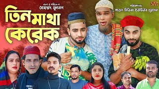 তিন মাথা কেরেক  সিলেটি নাটক  Tin Matha Kerek  Sylhet Natok  Kotoi Miah  মন্তাজ আলী মনাইকটাই [upl. by Enirrok]