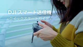 DJIスマート送信機｜クイックスタートガイド [upl. by Kciv]